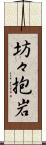 坊々抱岩 Scroll