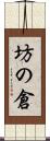 坊の倉 Scroll