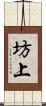 坊上 Scroll