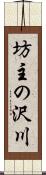 坊主の沢川 Scroll