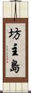 坊主島 Scroll