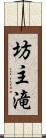 坊主滝 Scroll