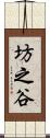 坊之谷 Scroll