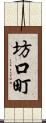 坊口町 Scroll