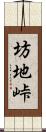 坊地峠 Scroll