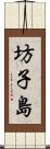 坊子島 Scroll