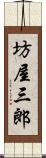 坊屋三郎 Scroll