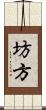 坊方 Scroll