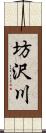 坊沢川 Scroll