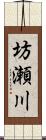 坊瀬川 Scroll