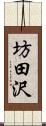 坊田沢 Scroll