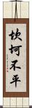 坎坷不平 Scroll