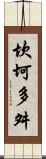 坎坷多舛 Scroll