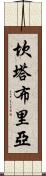 坎塔布里亞 Scroll