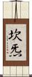 坎炁 Scroll
