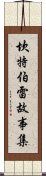 坎特伯雷故事集 Scroll