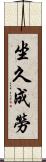 坐久成勞 Scroll