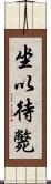 坐以待斃 Scroll