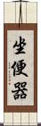 坐便器 Scroll