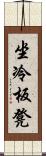 坐冷板凳 Scroll