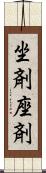 坐剤 Scroll