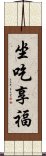 坐吃享福 Scroll