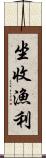 坐收漁利 Scroll