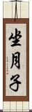 坐月子 Scroll