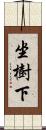 坐樹下 Scroll