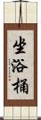 坐浴桶 Scroll