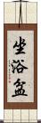 坐浴盆 Scroll