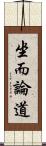 坐而論道 Scroll