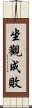 坐觀成敗 Scroll