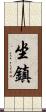 坐鎮 Scroll