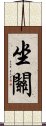 坐關 Scroll