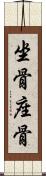 坐骨 Scroll