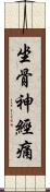 坐骨神經痛 Scroll