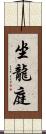 坐龍庭 Scroll