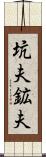 坑夫 Scroll