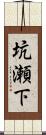 坑瀬下 Scroll