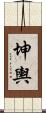 坤輿 Scroll