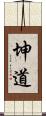 坤道 Scroll