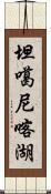 坦噶尼喀湖 Scroll