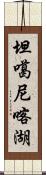 坦噶尼喀湖 Scroll