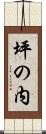 坪の内 Scroll