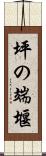 坪の端堰 Scroll