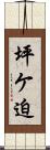 坪ケ迫 Scroll