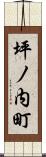 坪ノ内町 Scroll