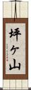 坪ヶ山 Scroll