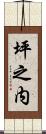坪之内 Scroll